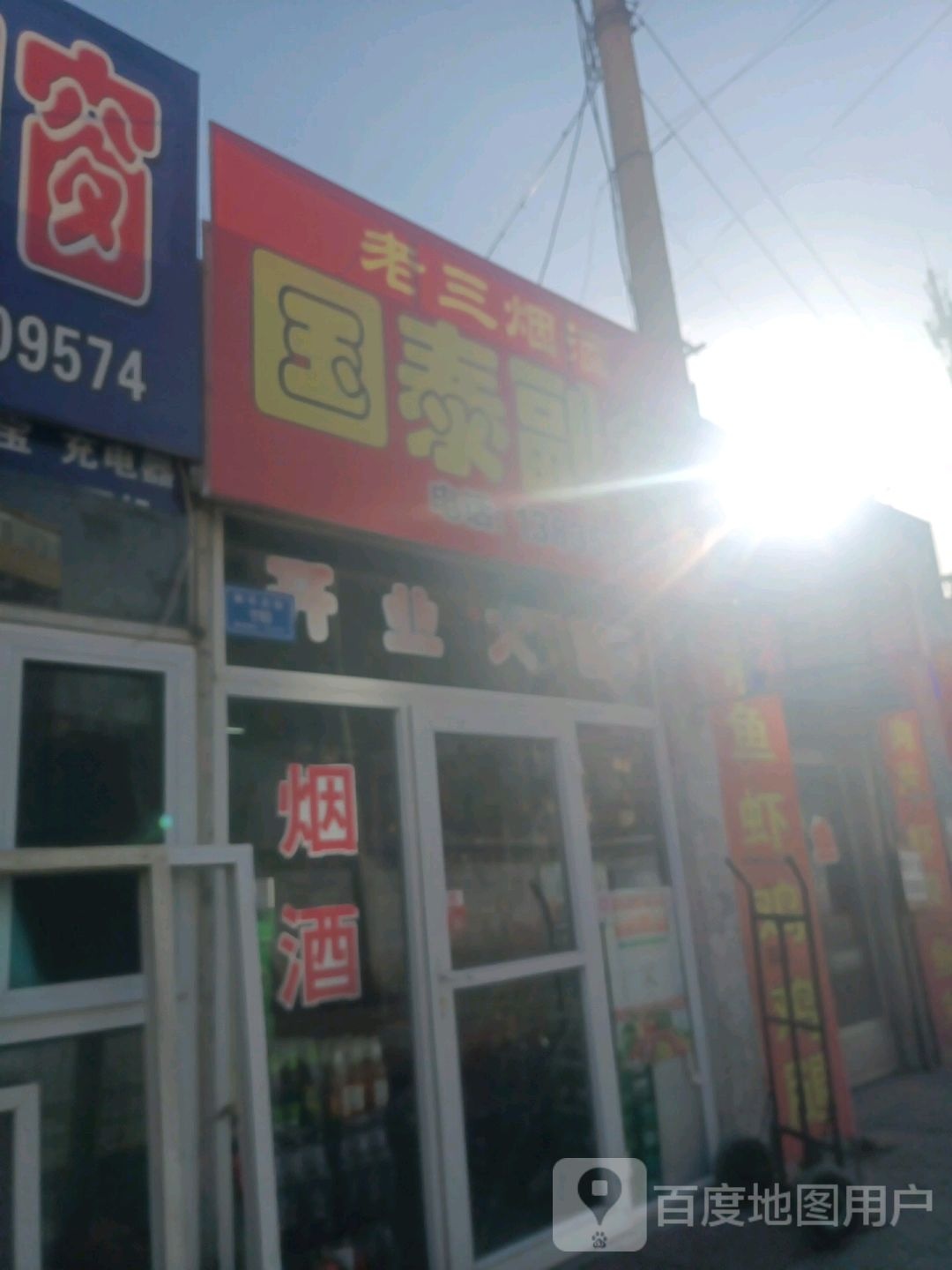 老三烟酒(新华后街店)