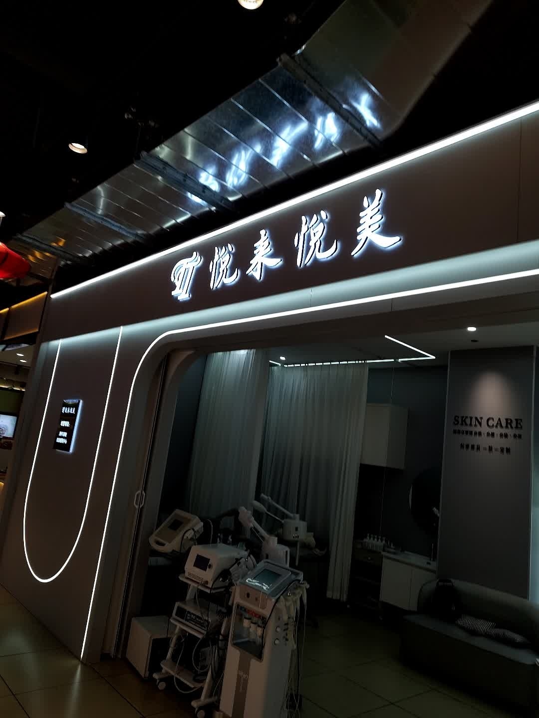 悦来悦美(世纪金源购物中心福州仓山店)