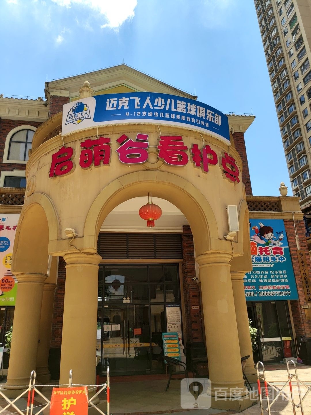 迈克飞人少儿篮球俱乐部(南宁市兴宁区馆)