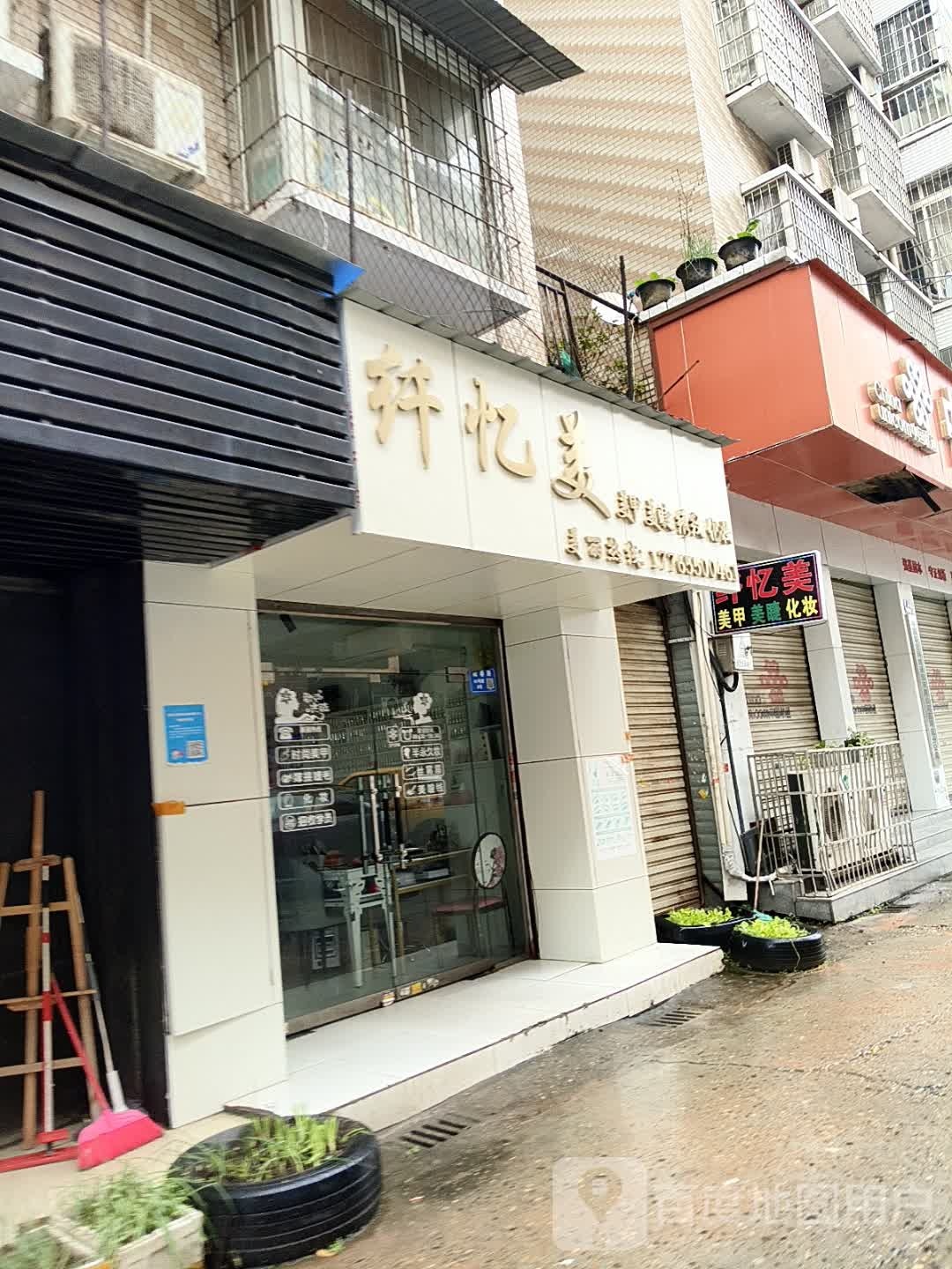 丽尚纤忆美(阳春公寓店)