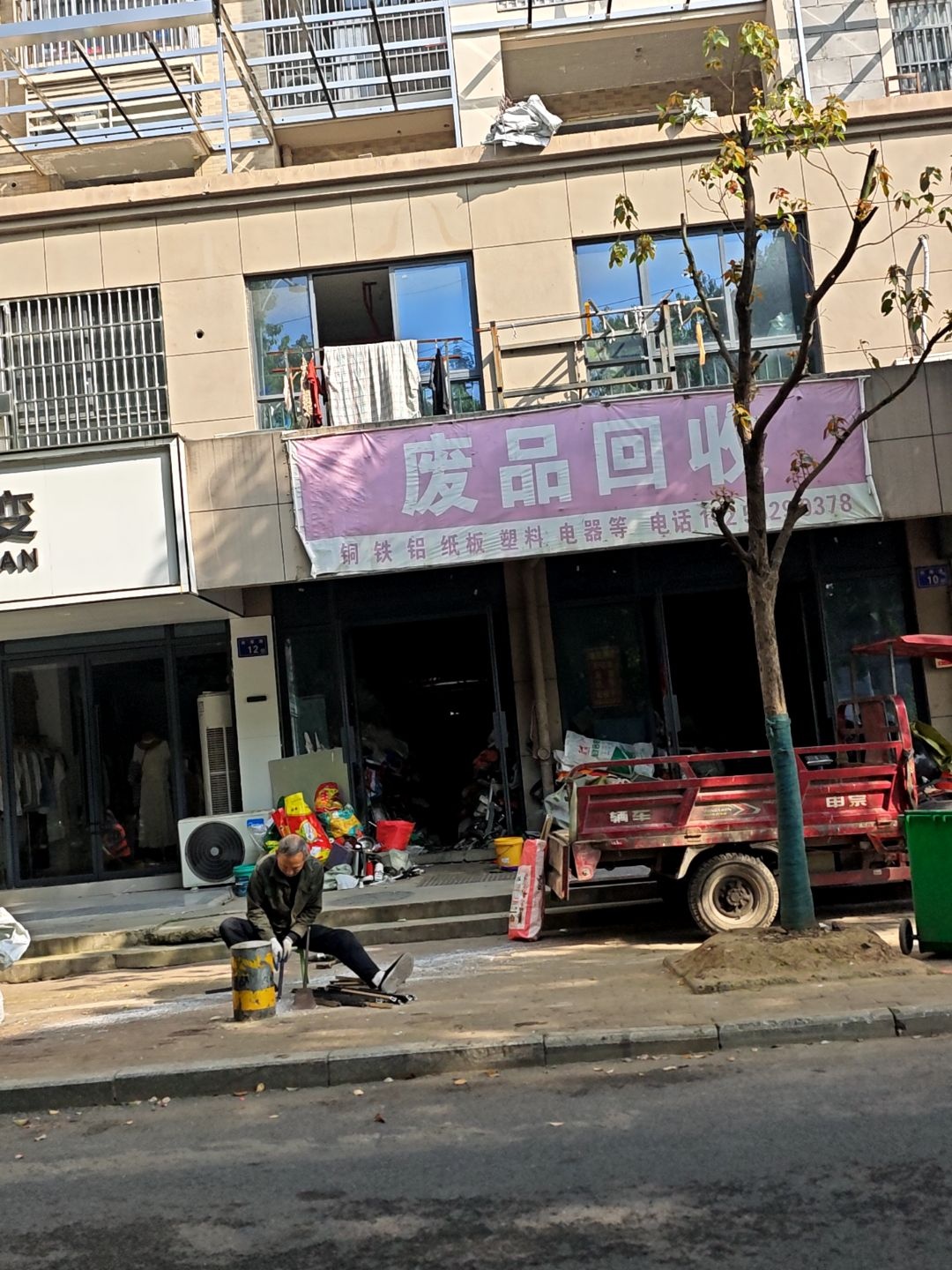 废品回收