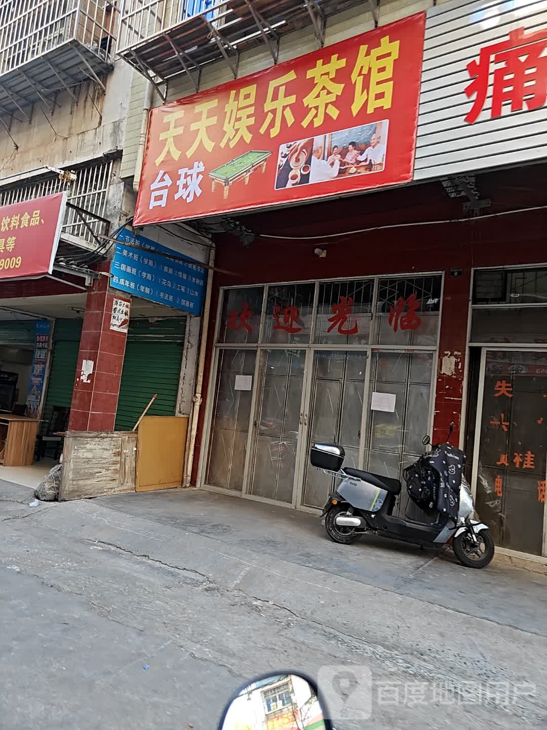 天天娱乐茶馆台球