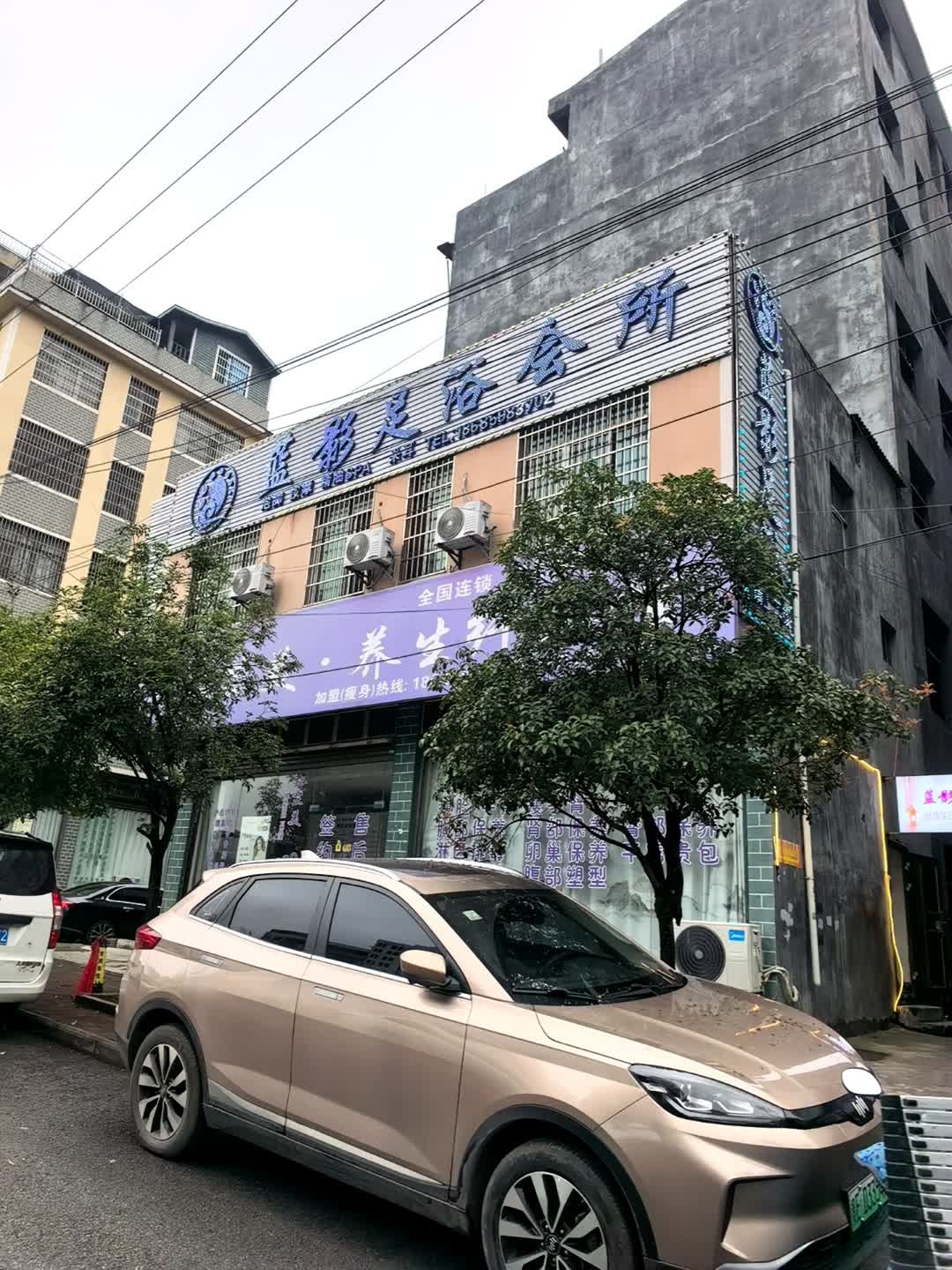 蓝影足浴会所