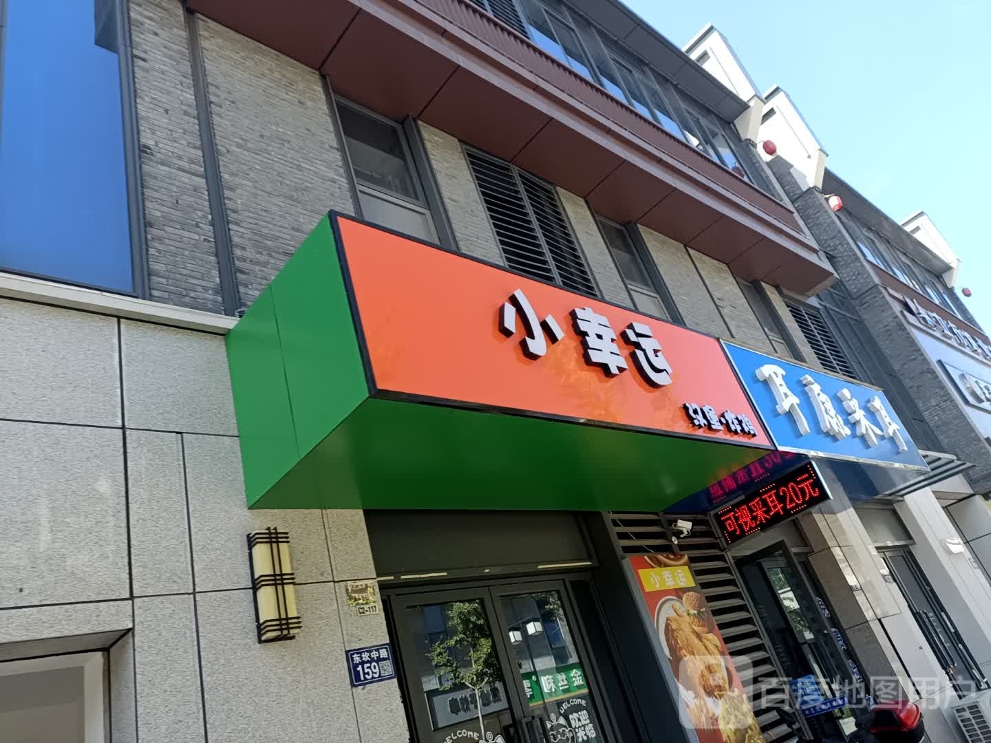 耳康采耳(东坎中路店)