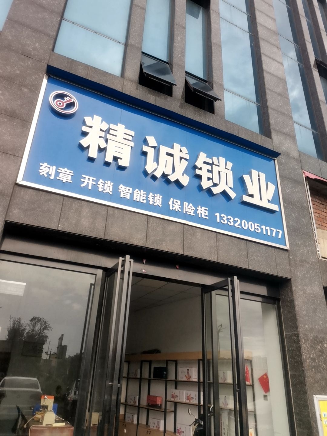 精诚锁业(宜春大道店)