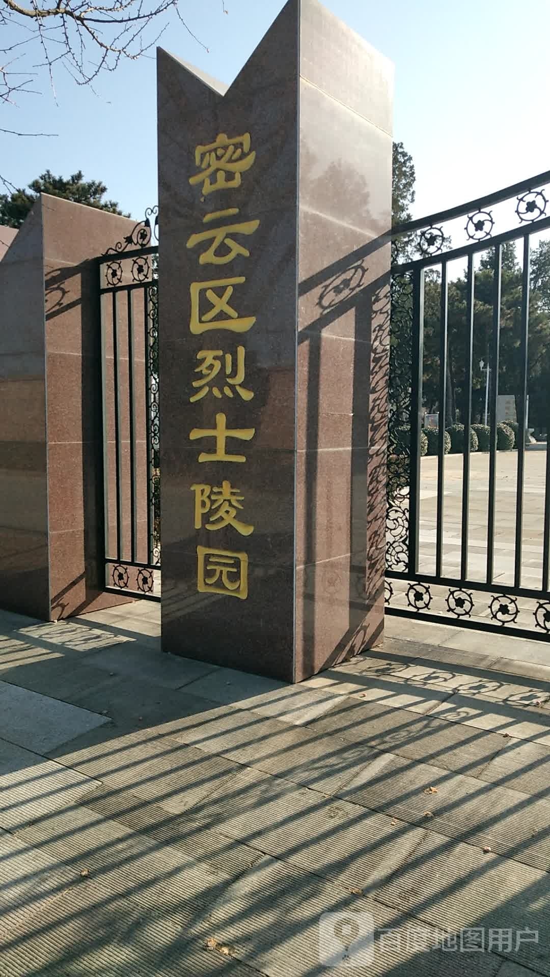 密云区烈士陵园