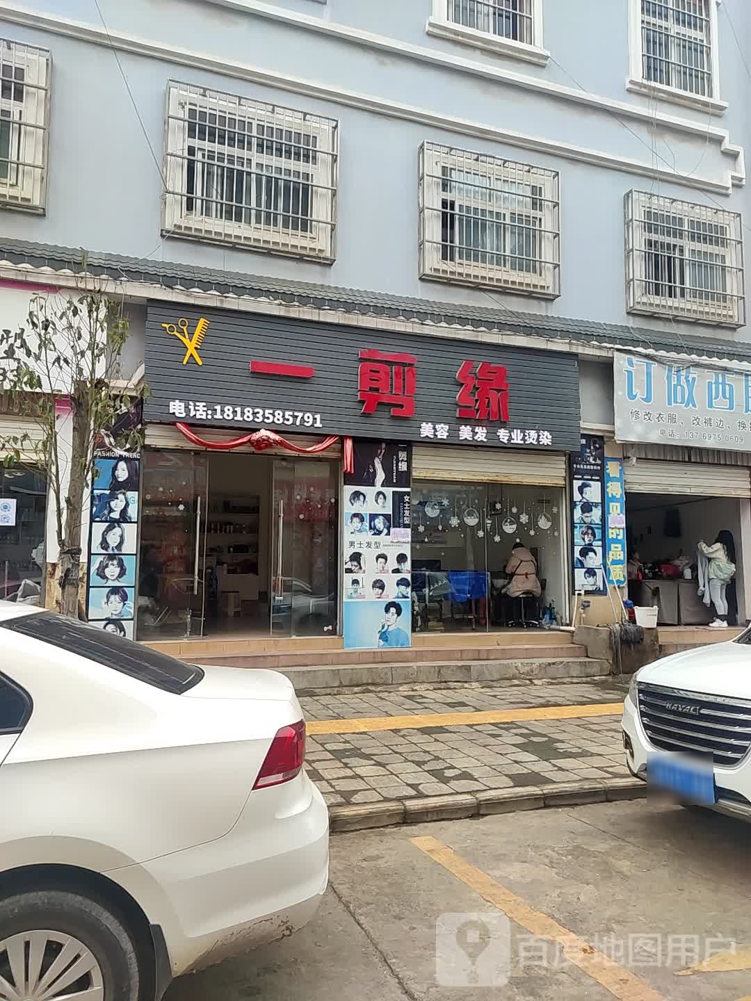 一剪缘分