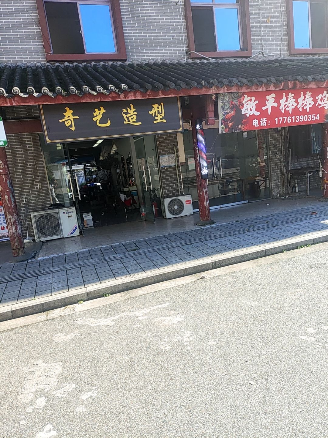 奇艺造型(长乐街店)