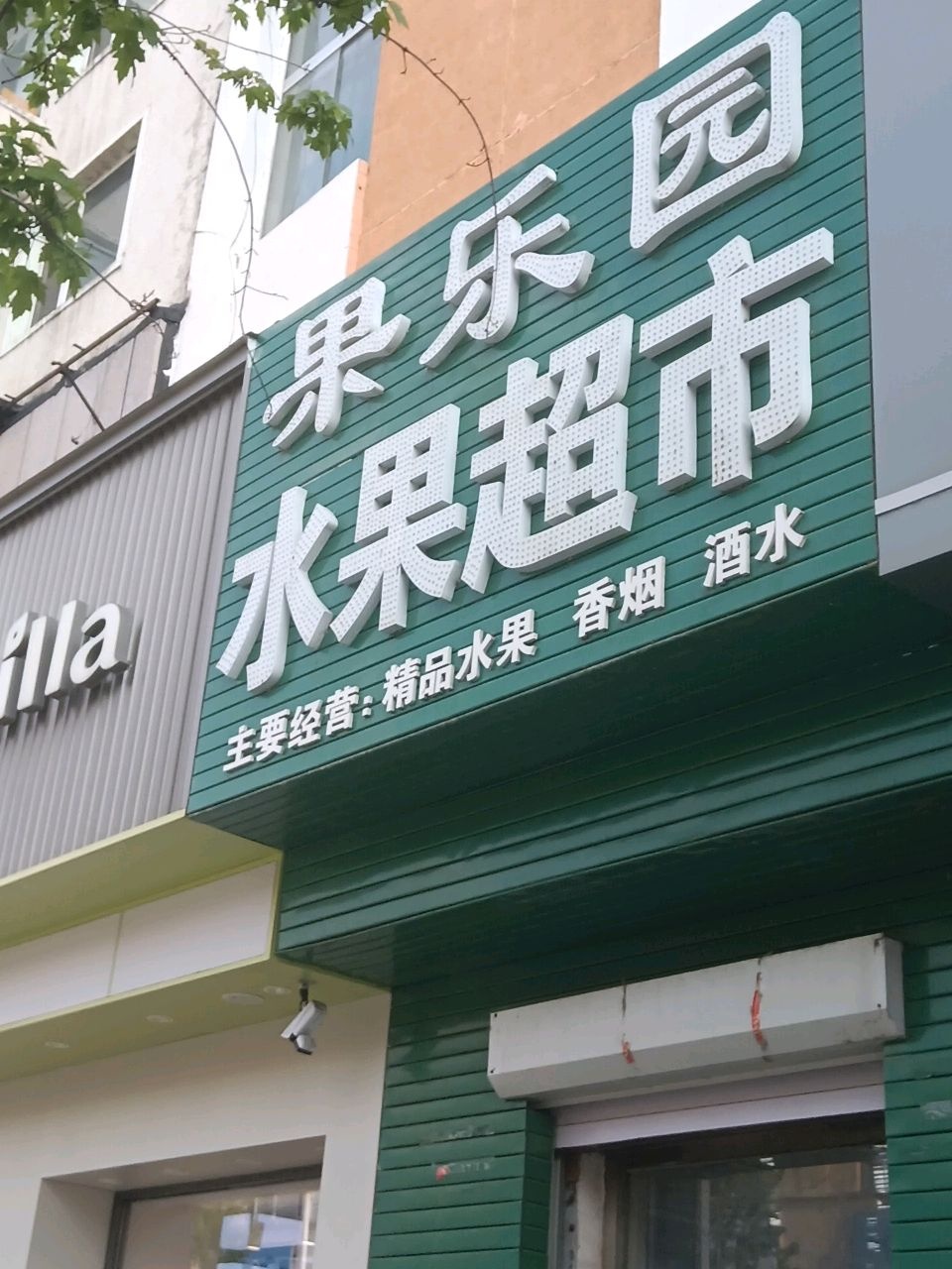 果乐园水果超市(东风路店)