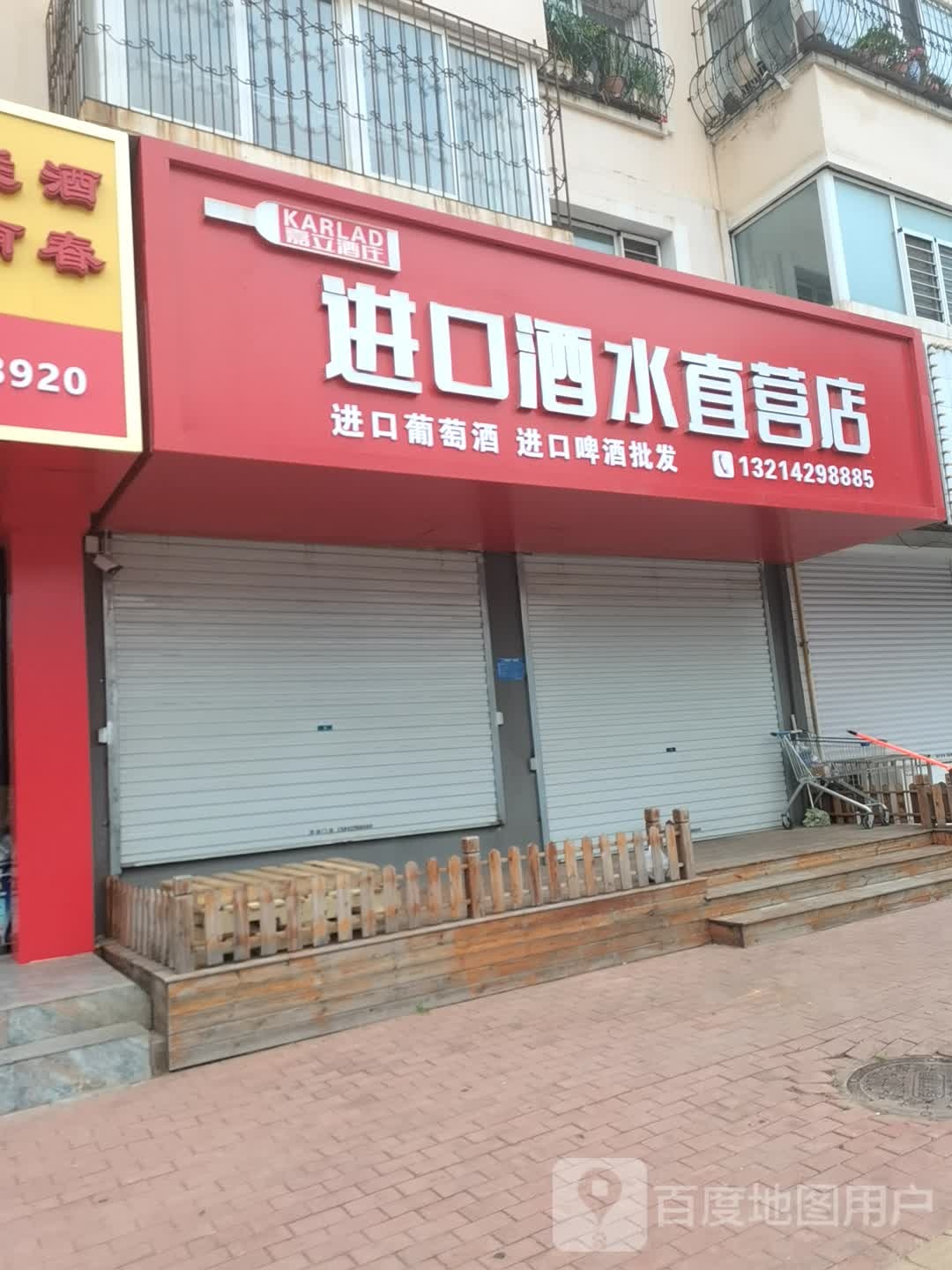 嘉立进口酒水直营店