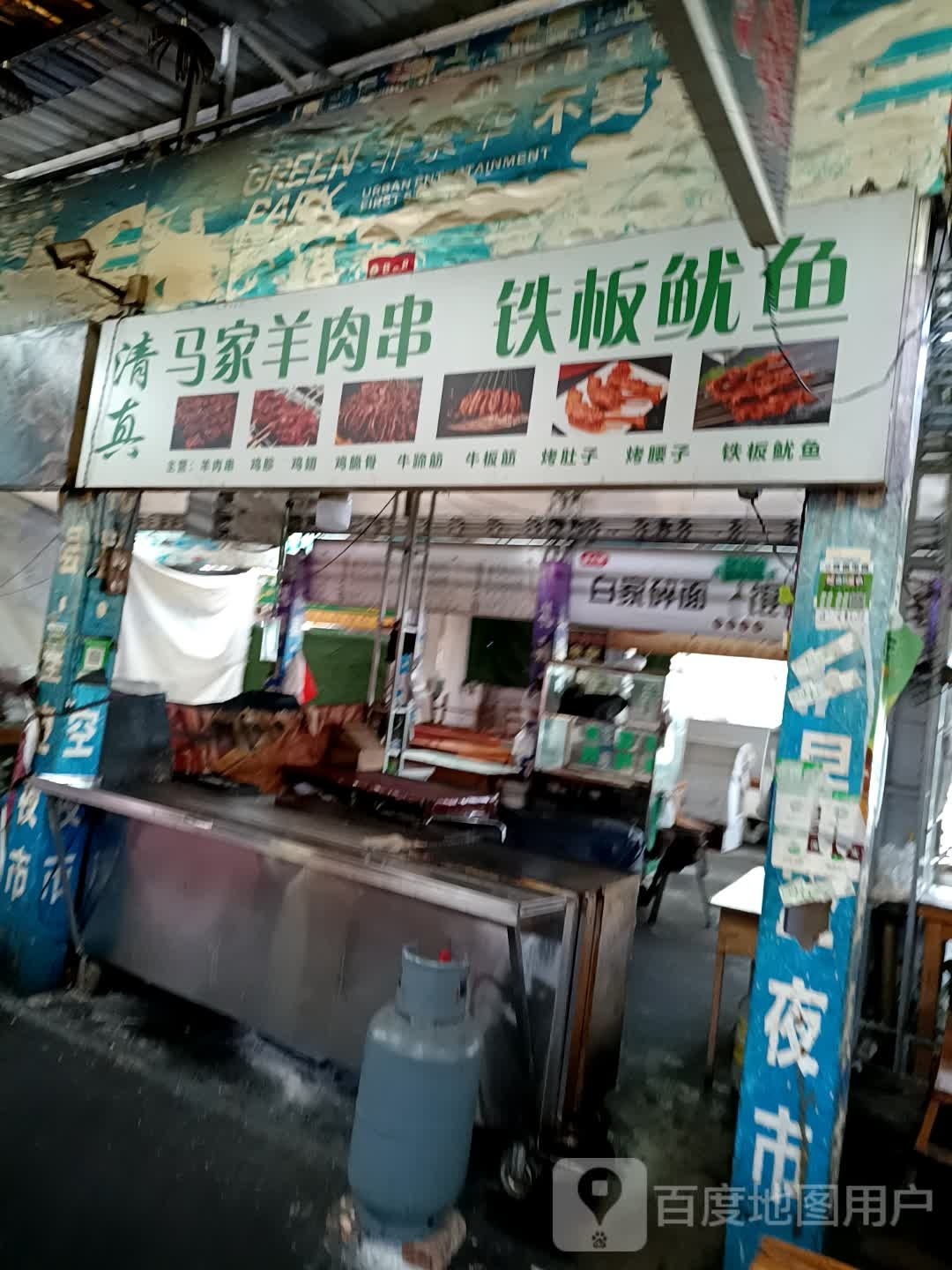 马家羊肉串万铁板鱿鱼