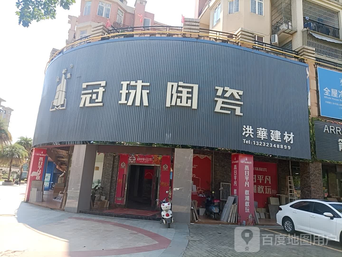 冠珠陶瓷(顺兴南路店)