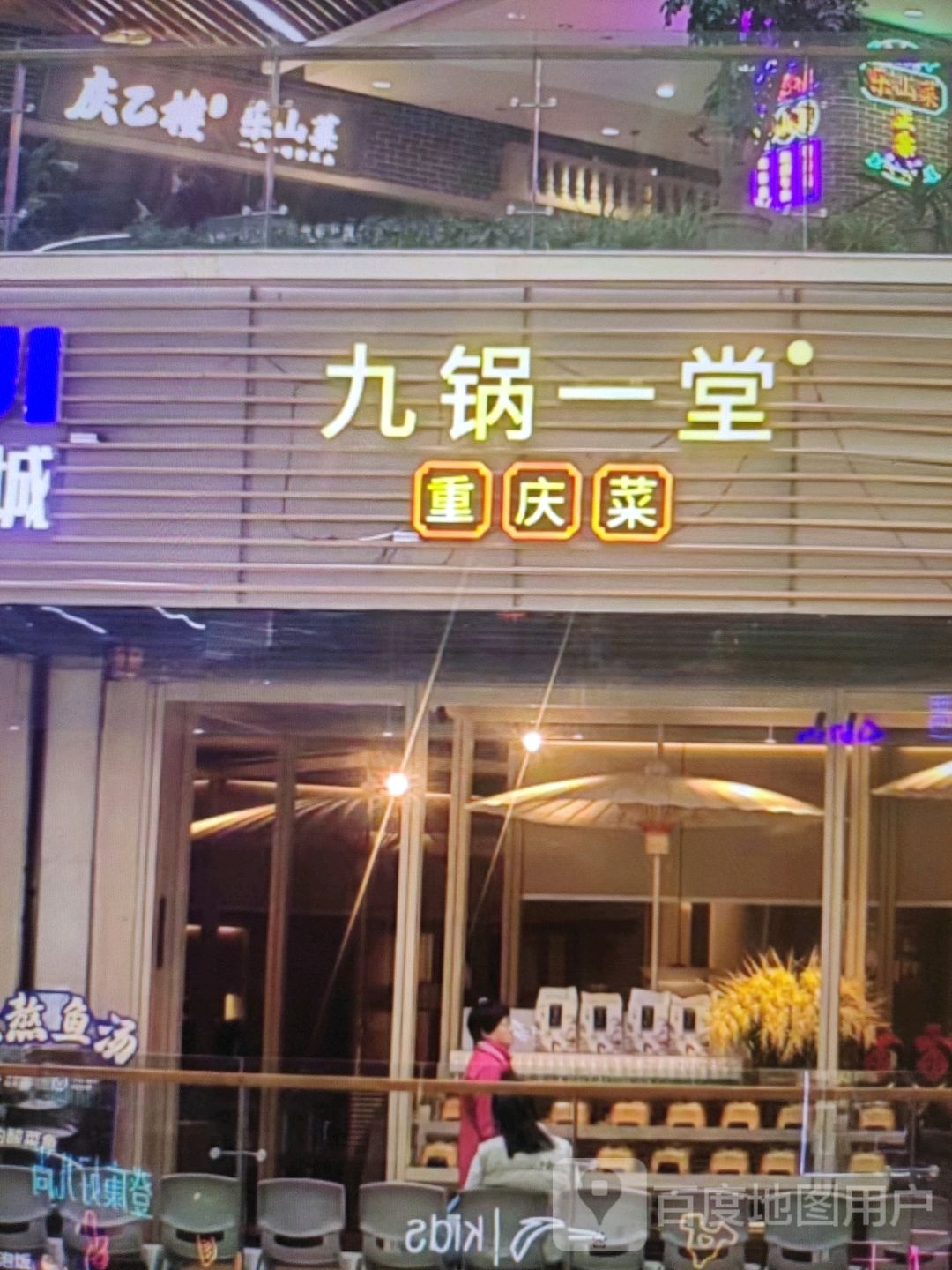 九锅一堂(牧羊路店)