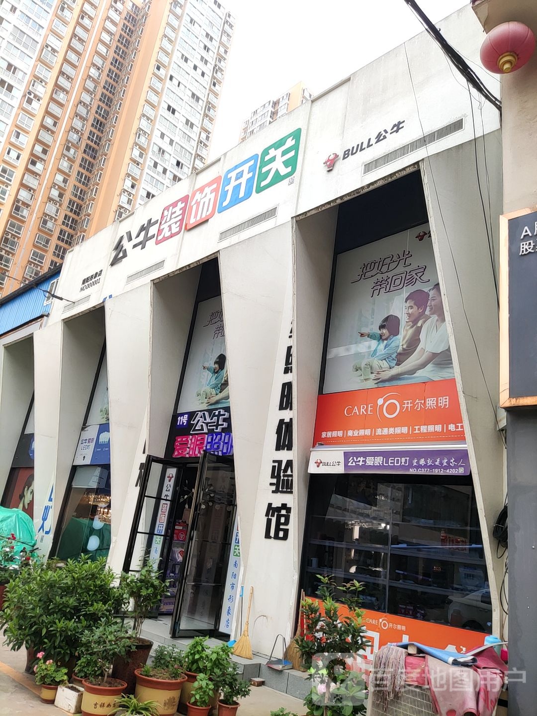 公牛装饰开关(建设中路店)