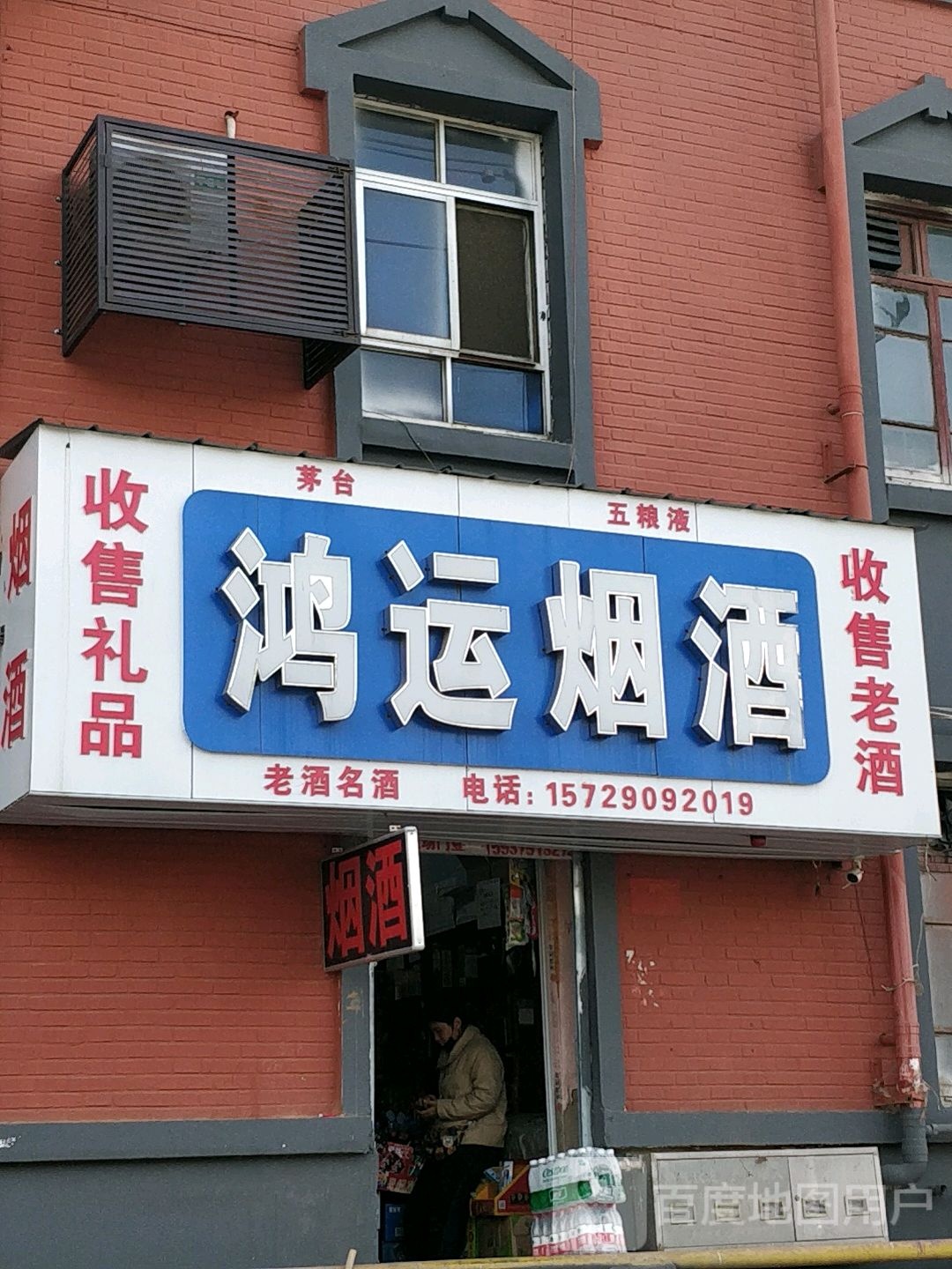 鸿运烟酒店回收礼品