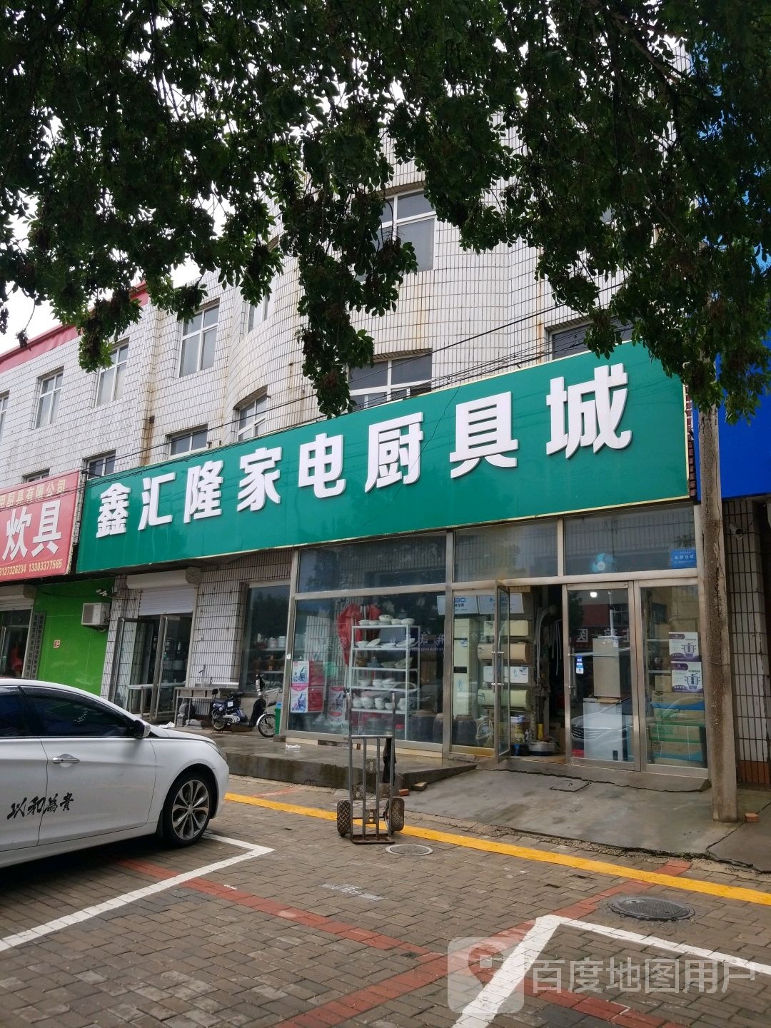 鑫汇隆家电厨具城