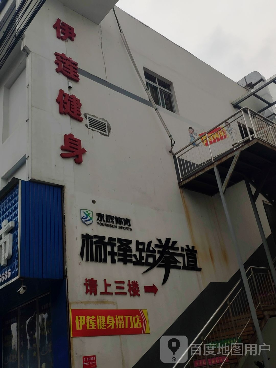 伊莲健身(掇刀店)