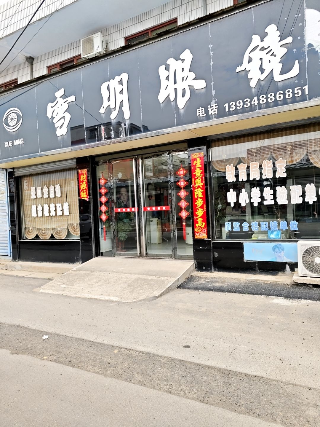 雪明眼镜店(沁东线店)