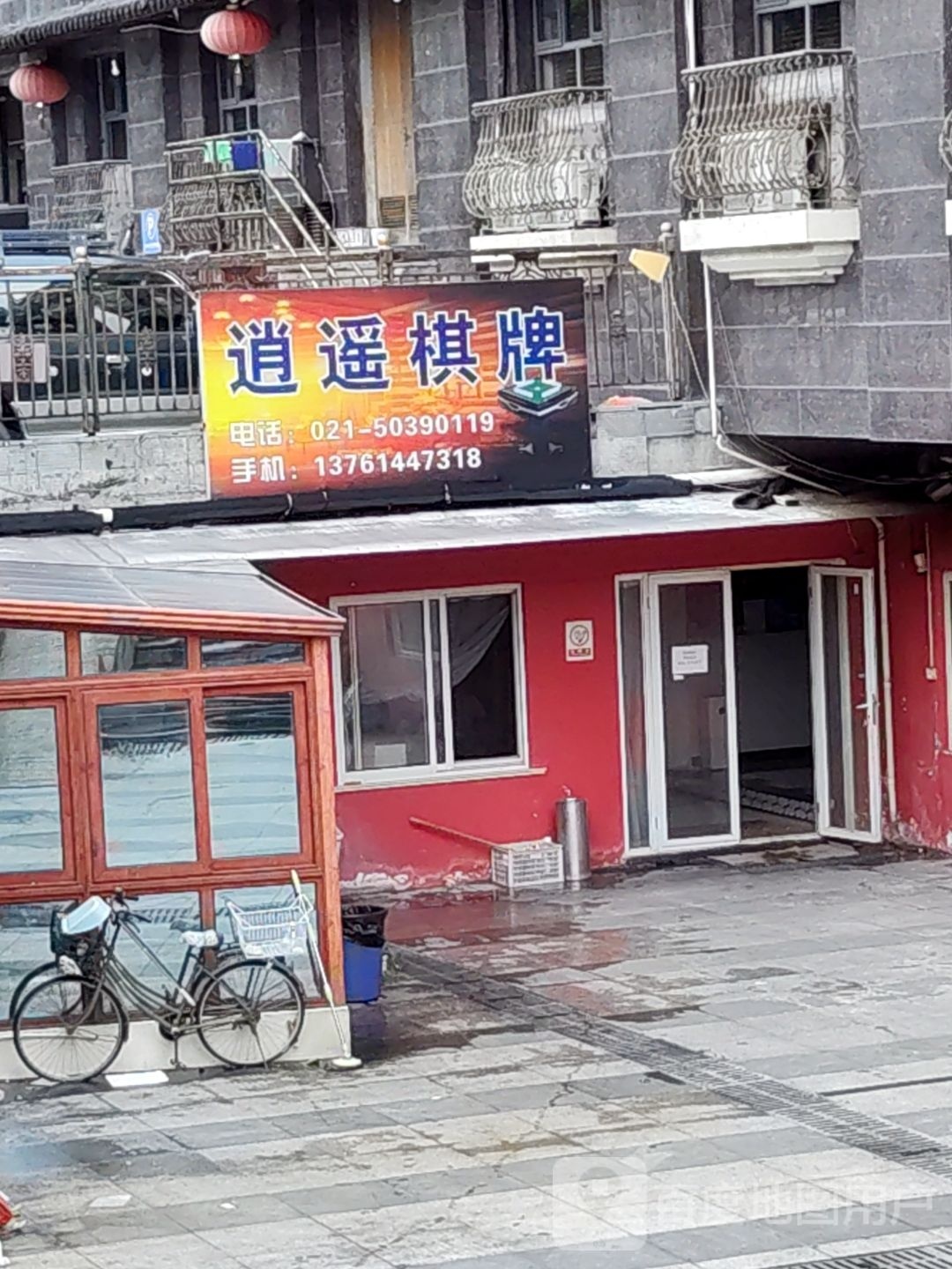 逍遥棋牌室
