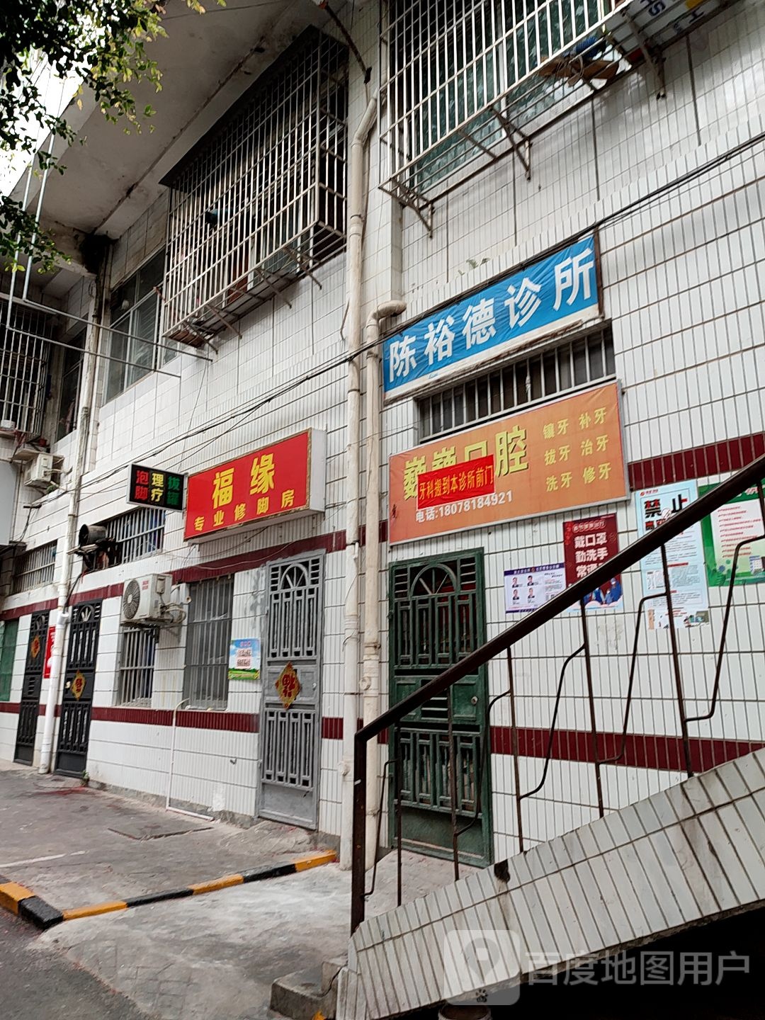 福缘专业修脚