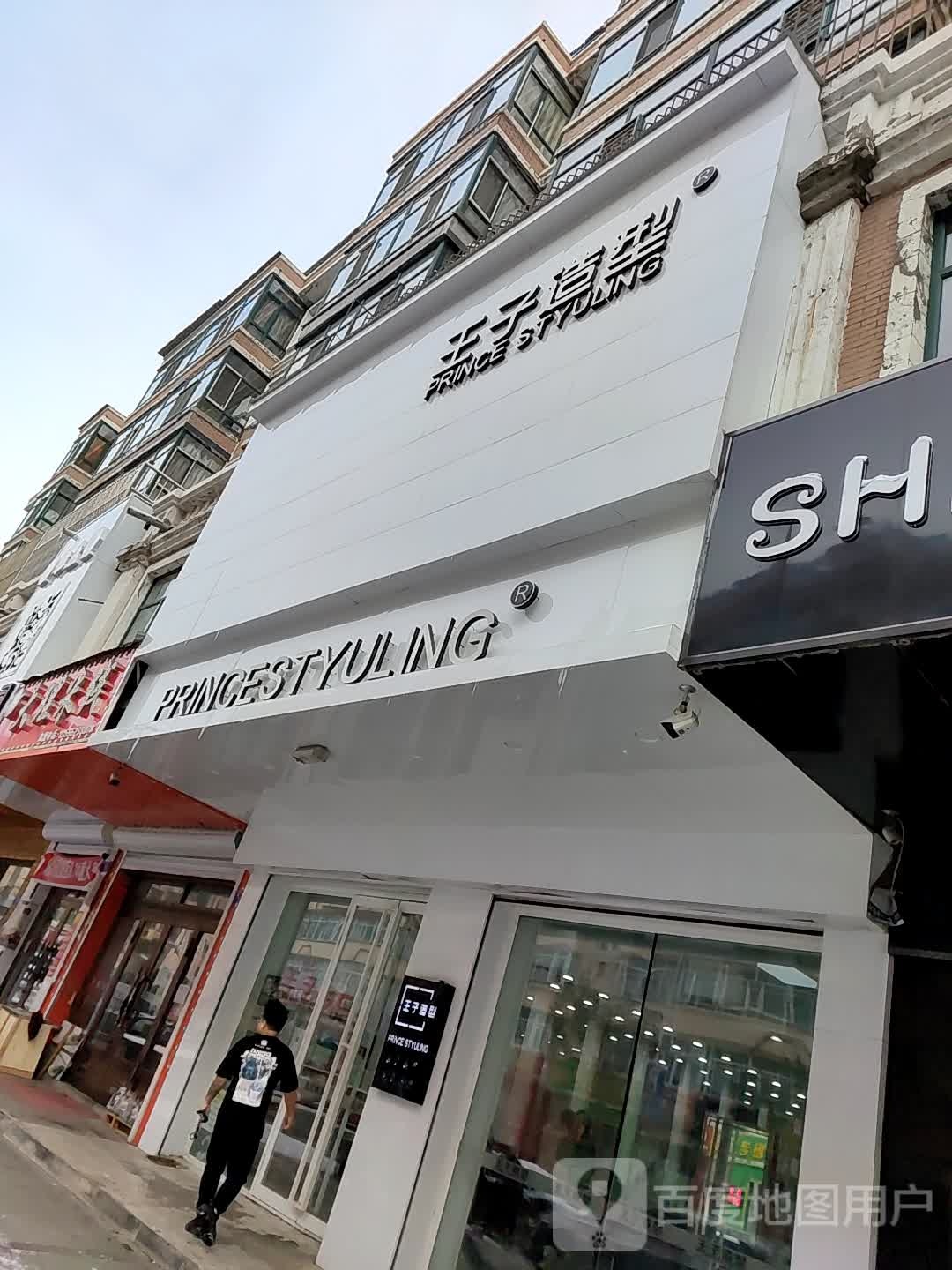 王子造型(南京路步行街店)