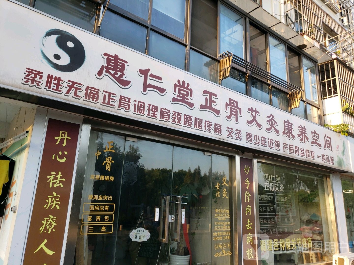 惠仁堂正骨艾灸康养空间