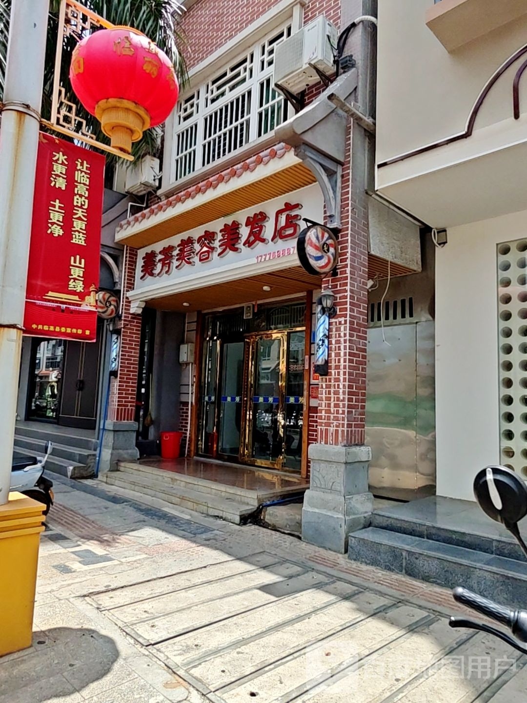 美芳美容美发店