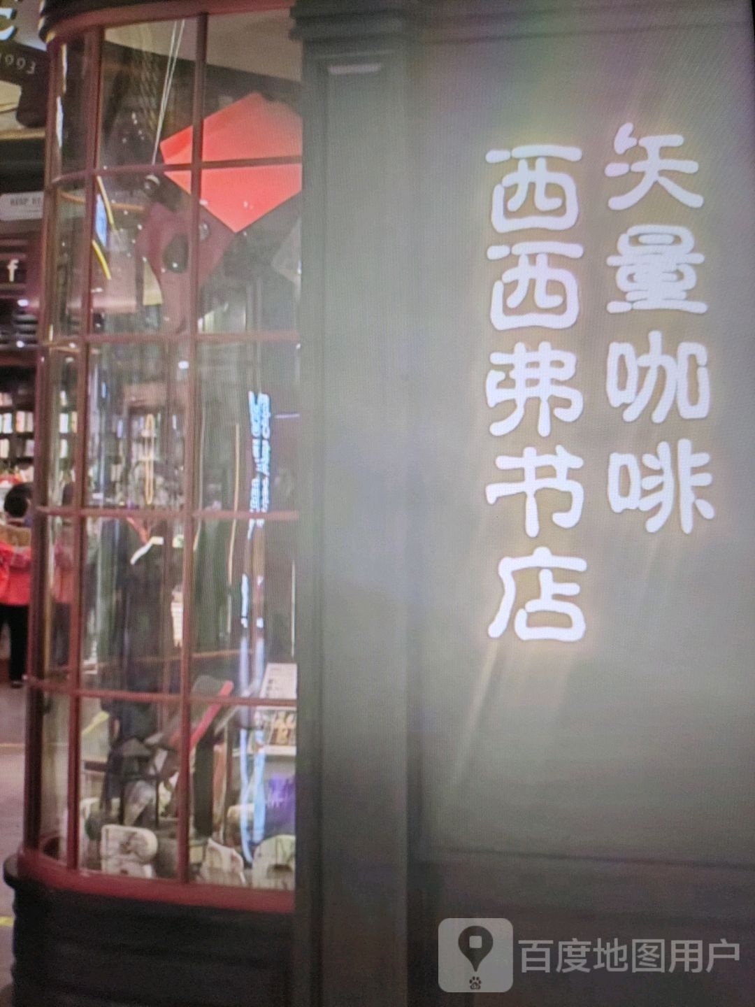 西西弗书店(解放路店)