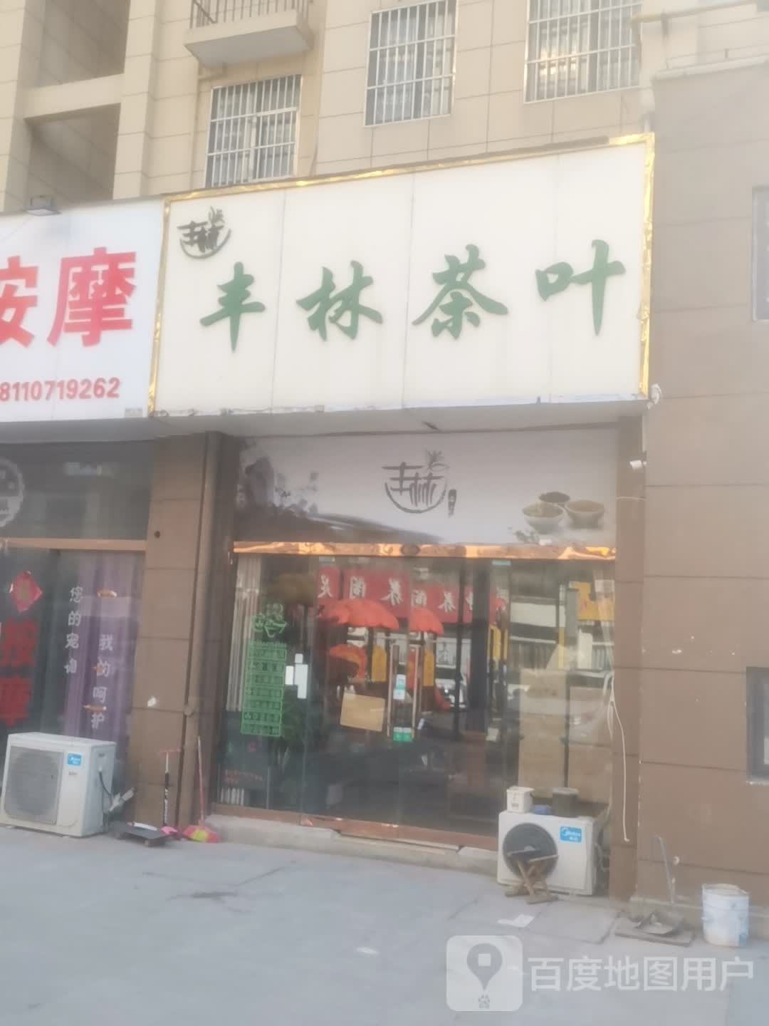 丰林茶城