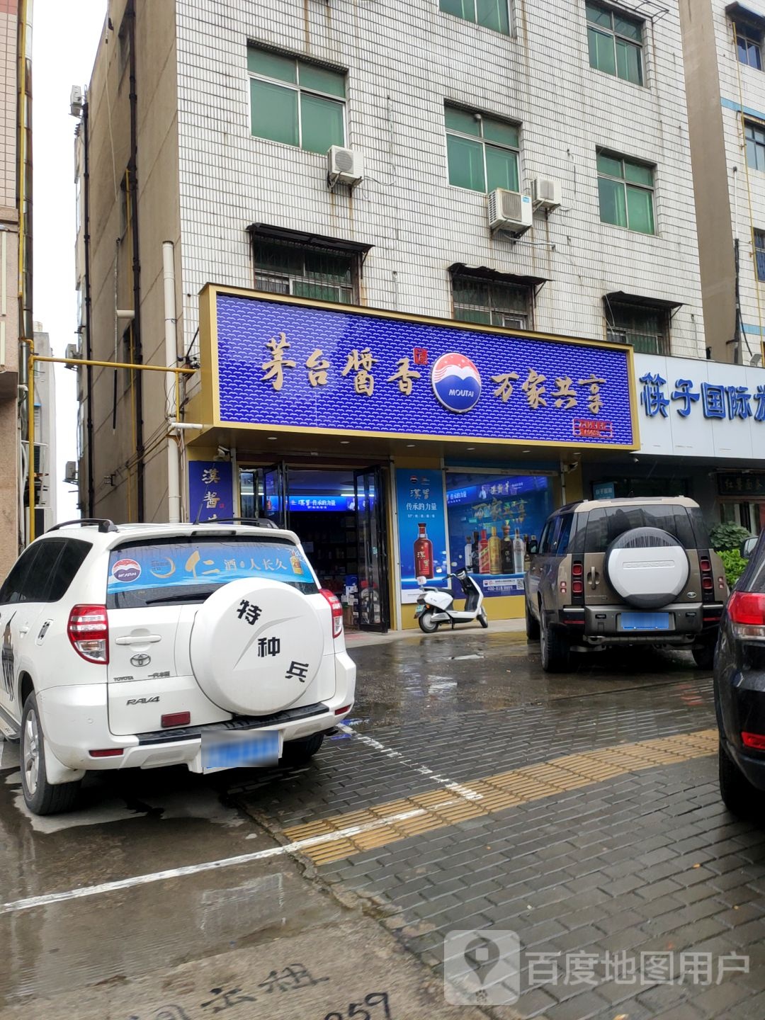 新密市茅台酱香万家共享(溱水路店)