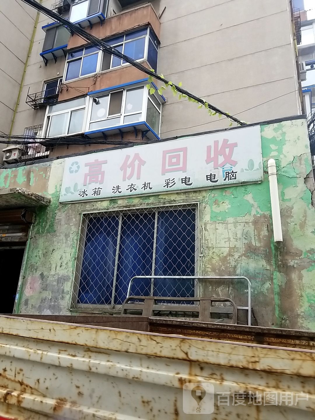 高价回收冰箱洗衣机