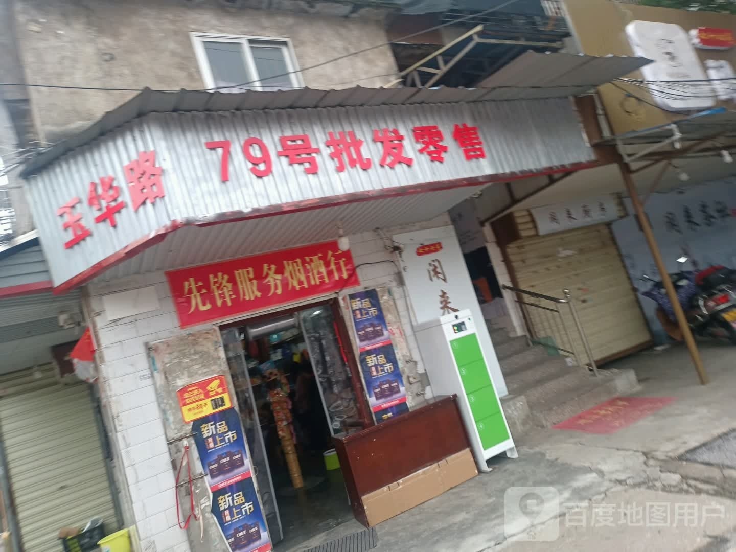 79号人民超市