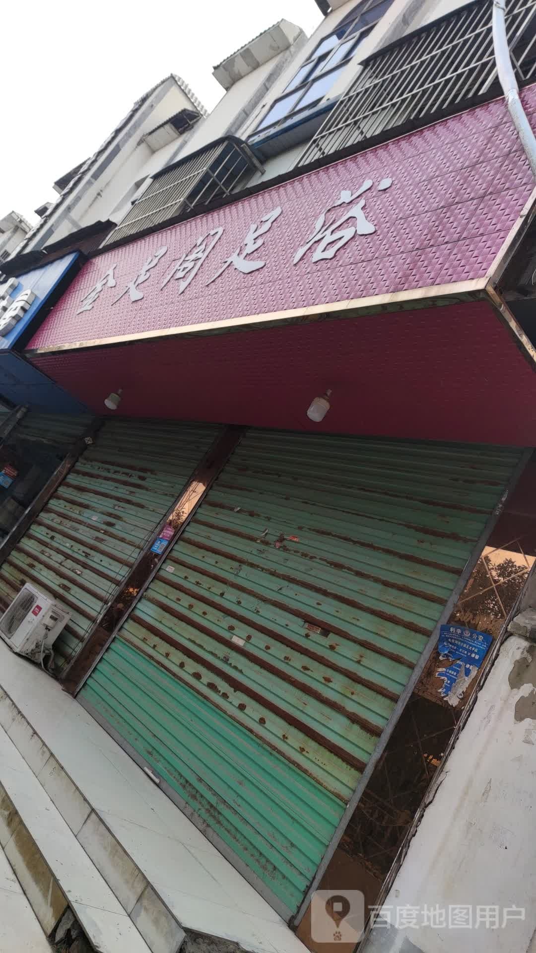 金足阁足疗(浩翔路店)