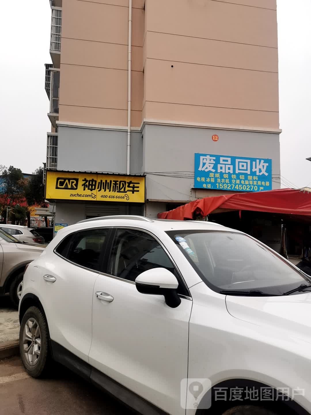废旧会收