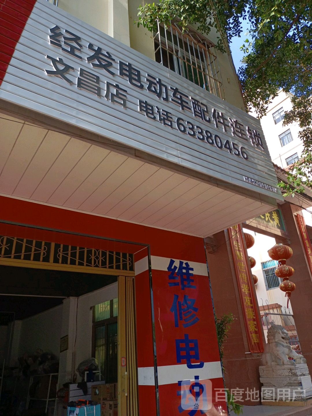 海口经发电动车配件(文昌店)