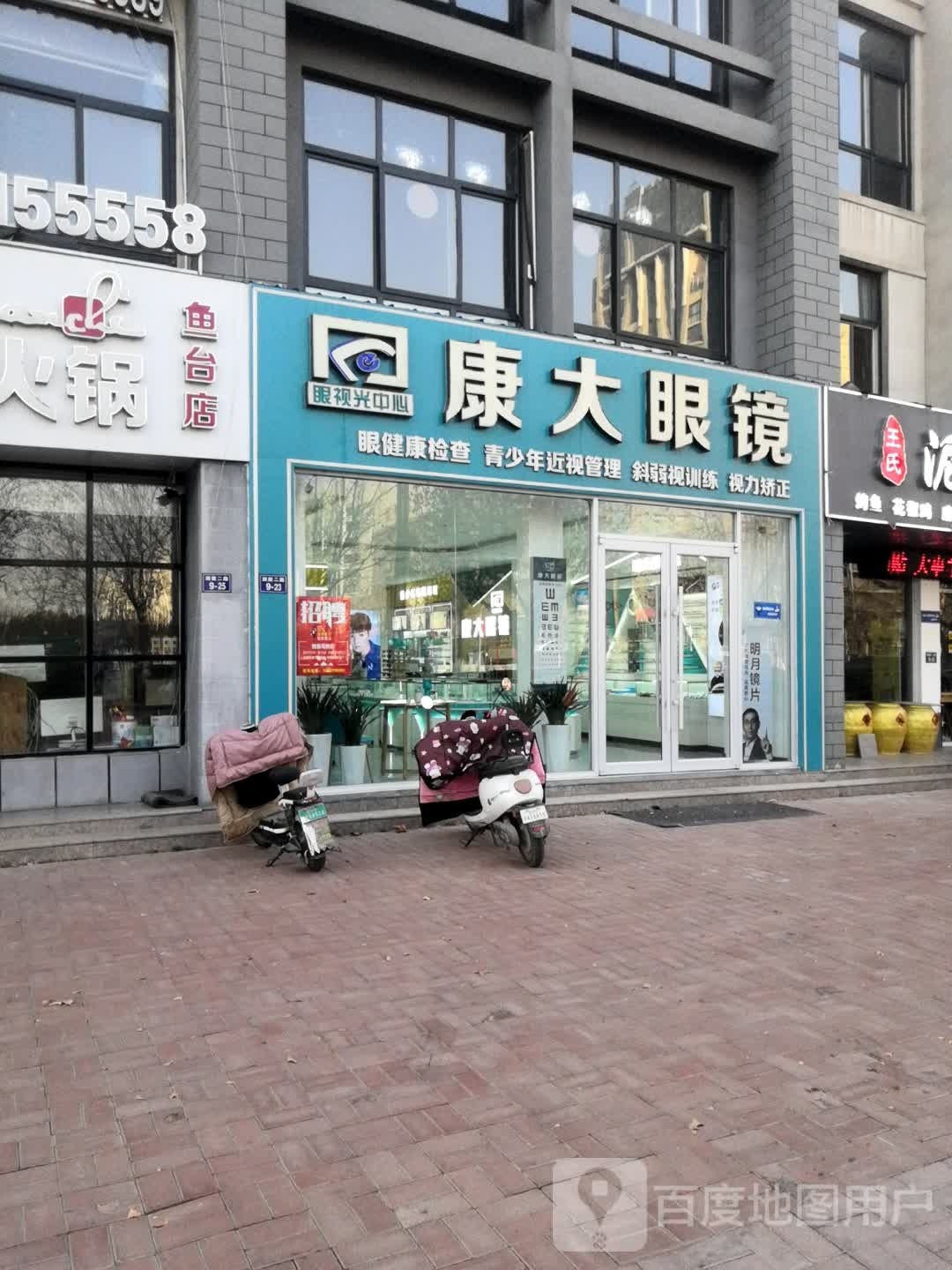 康大眼镜店