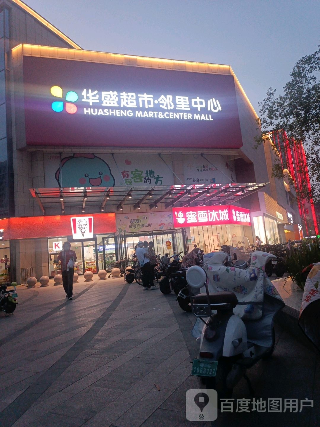 华盛超市·邻里中心(孟达店)