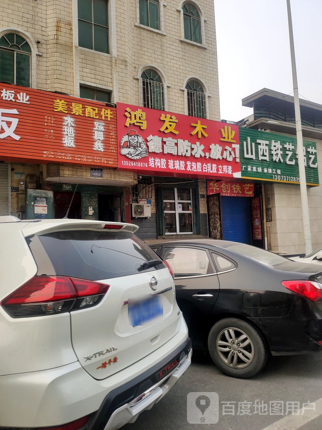 山西铁艺铝艺(建业路店)