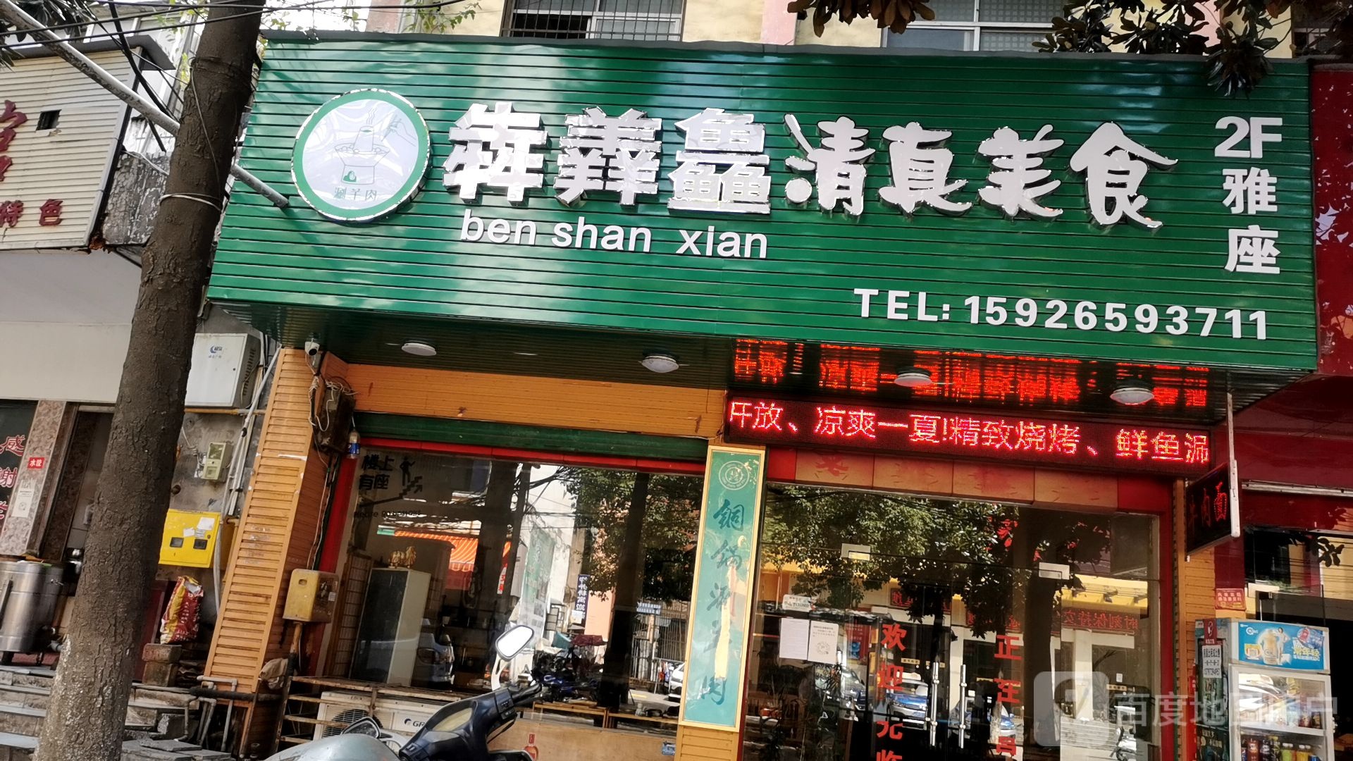 犇羴鱻清真美食