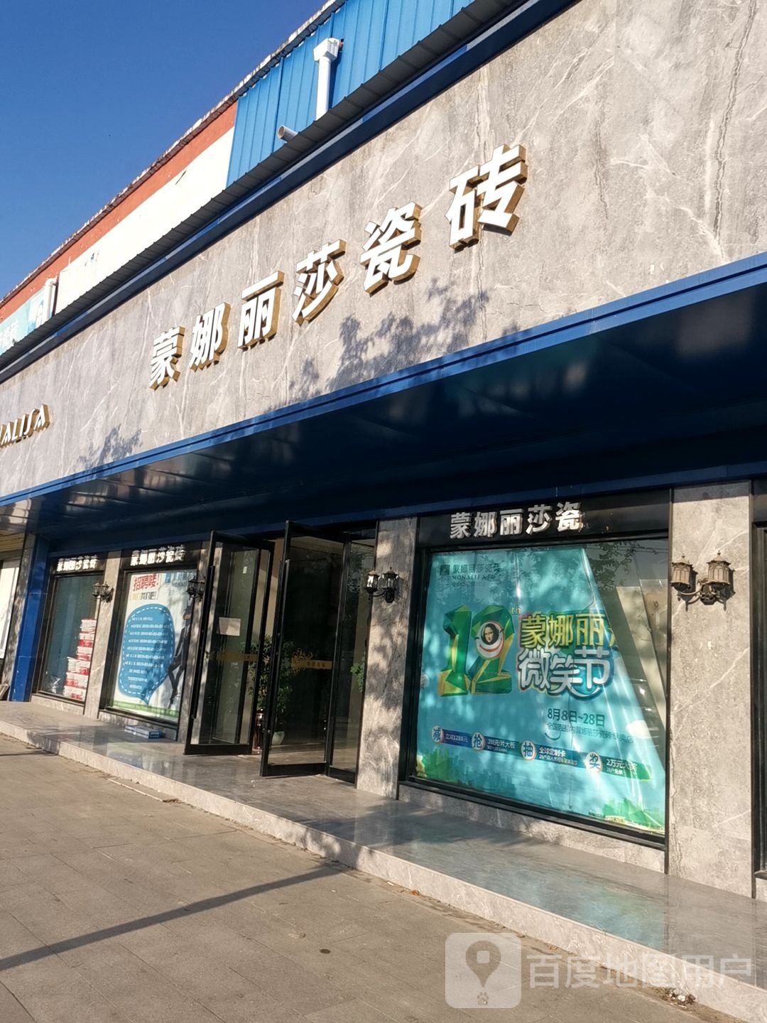 平舆县蒙娜丽莎瓷砖(玉皇大道店)