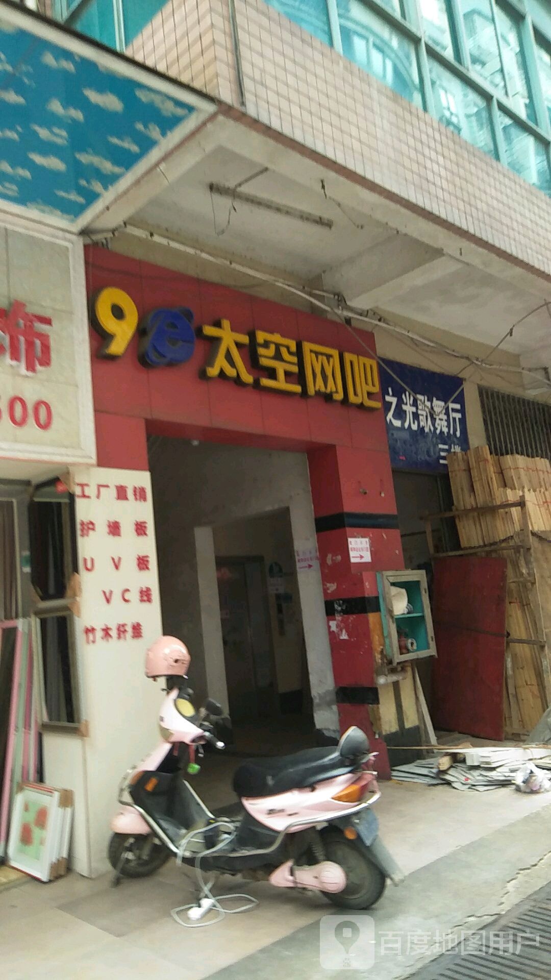 太空网吧