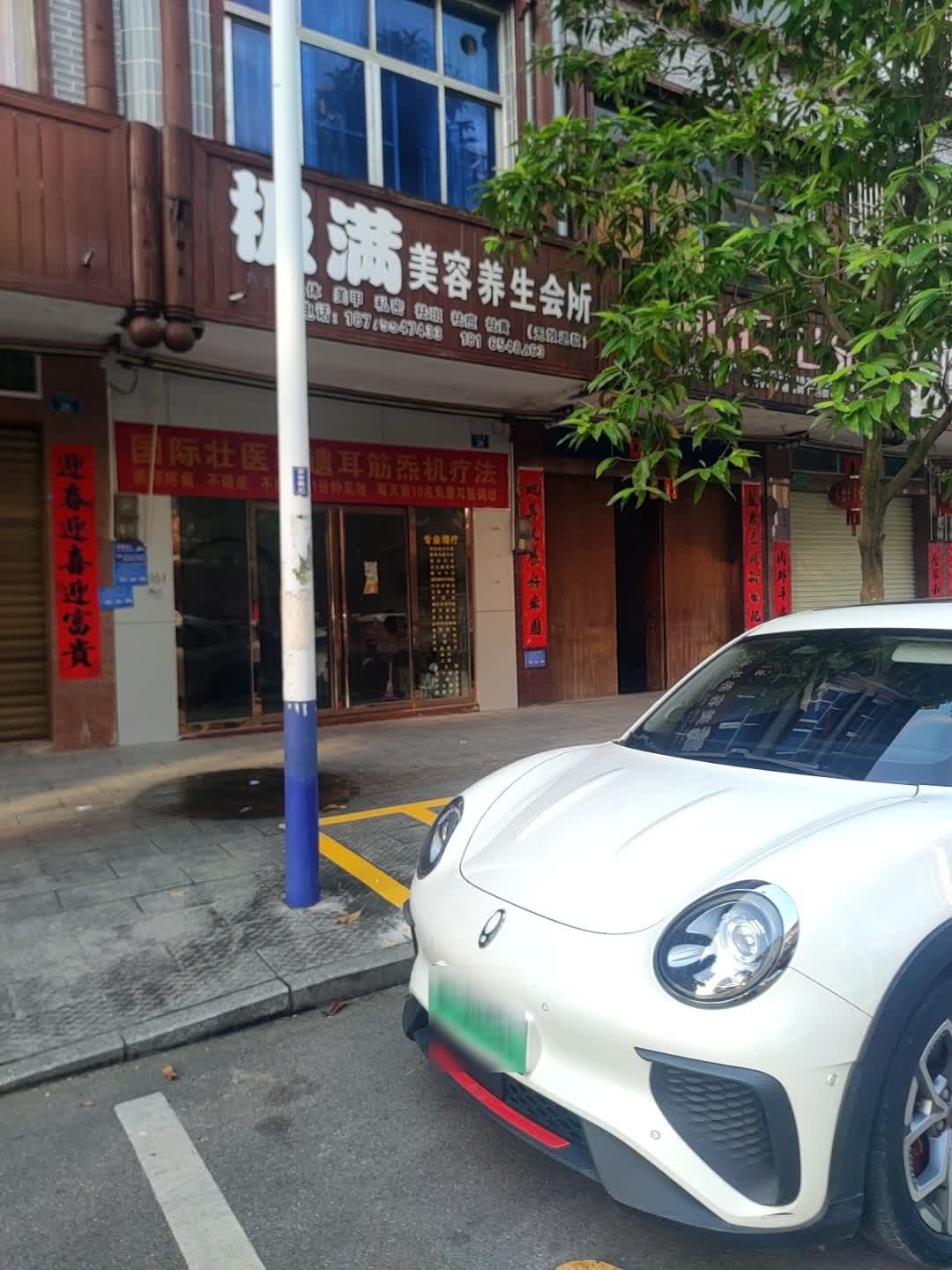 极满美容养生会所