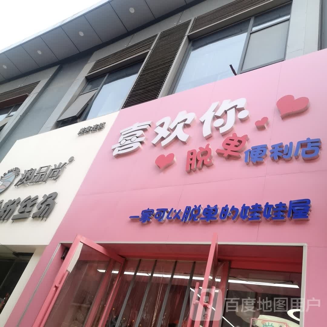 囍欢你脱单便利店(万达广场新北店)