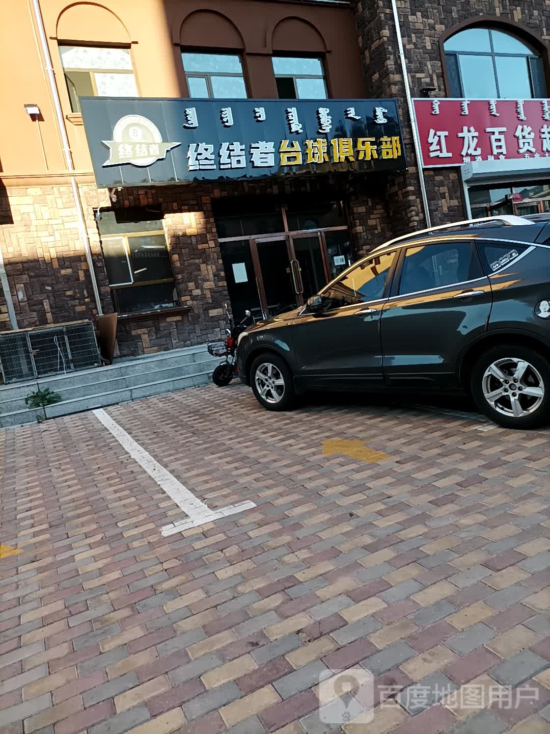 终结者台球俱乐部