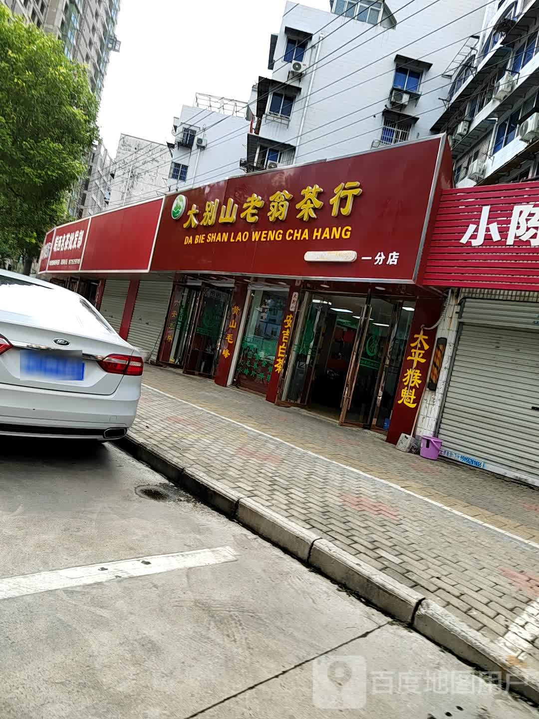 大别山老翁茶行(一分店)