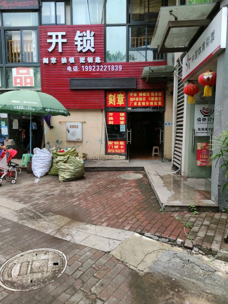 开锁换锁刻章配钥匙