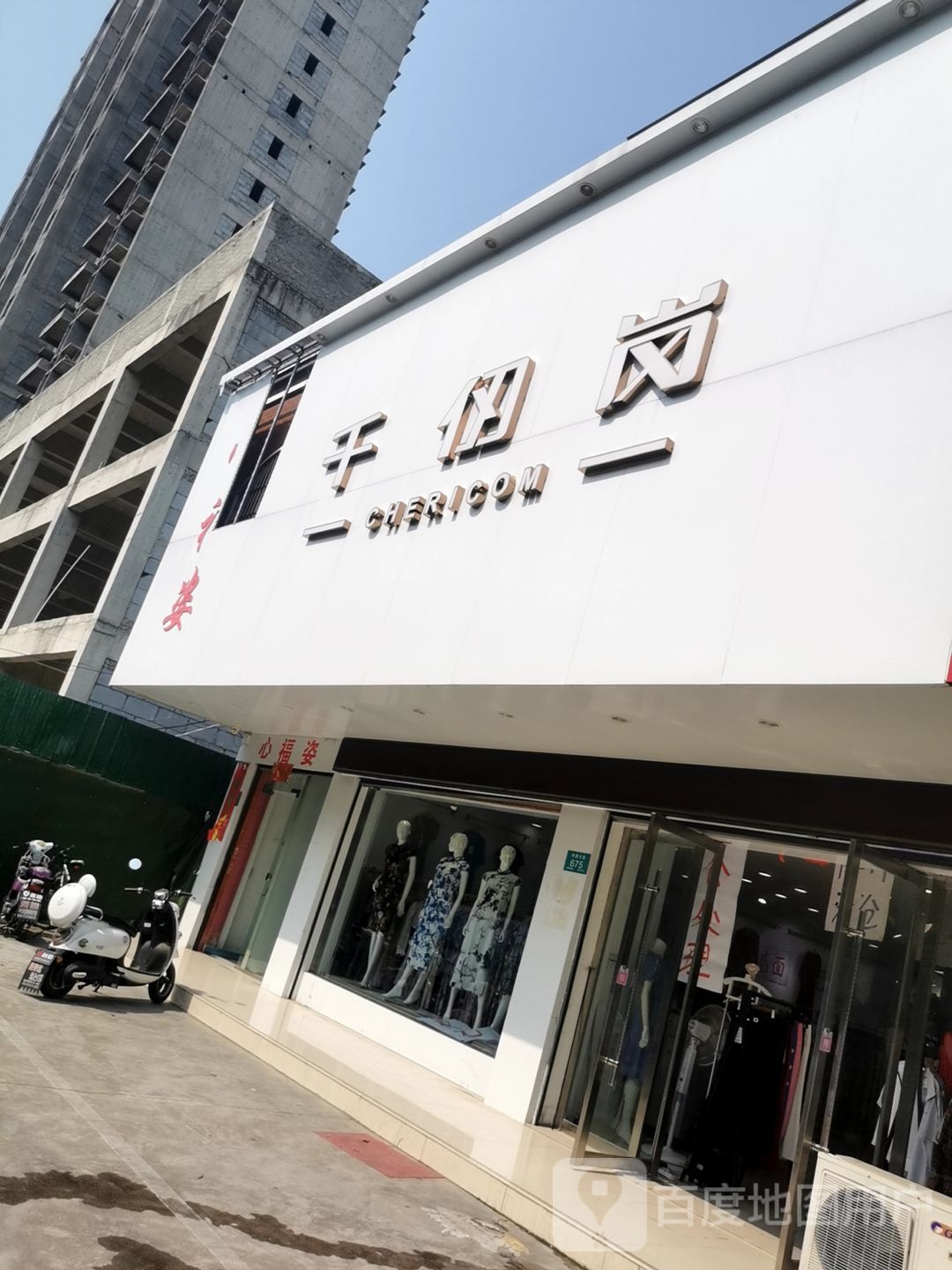 心福姿千仞岗(平西大街店)