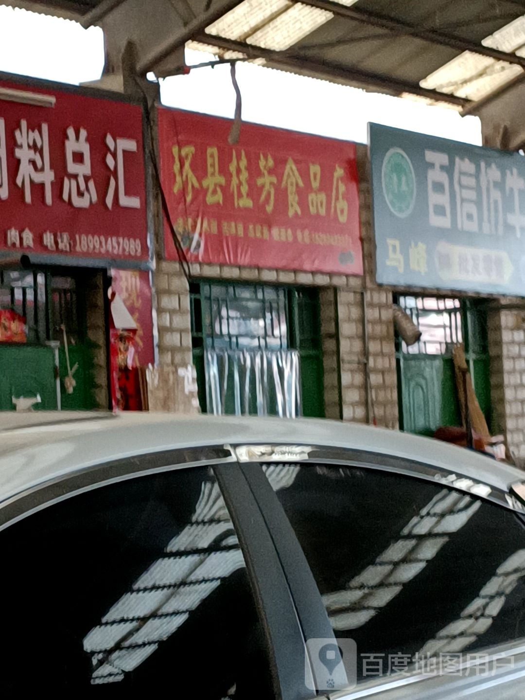 环县桂芳食品店
