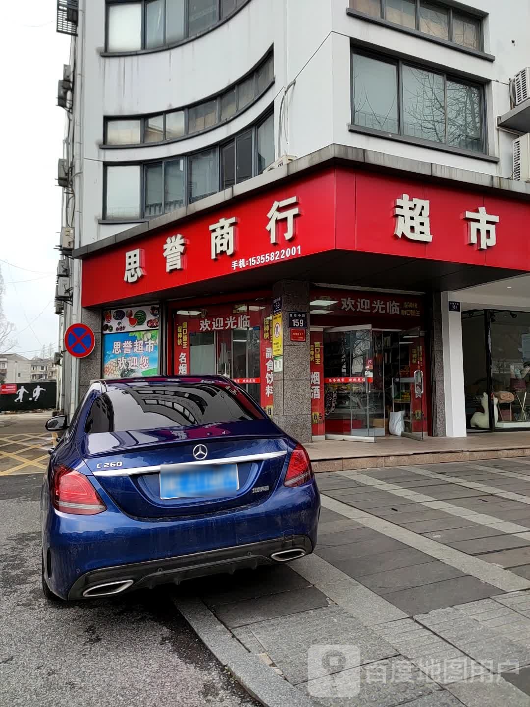 思誉烟酒