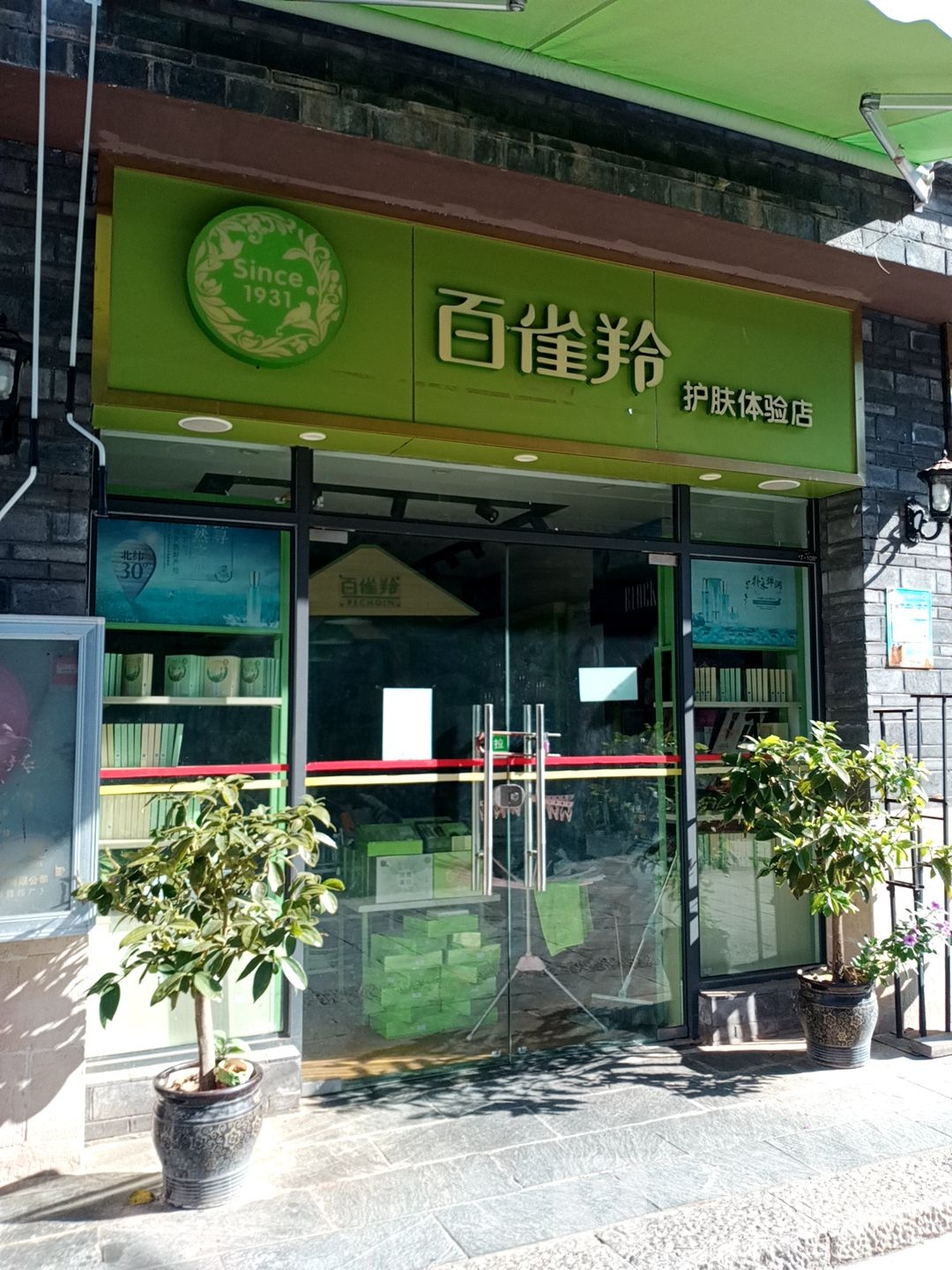 百雀羚护肤体验店